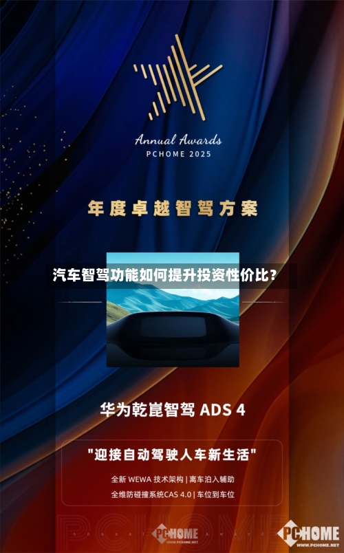 汽车智驾功能如何提升投资性价比？-第2张图片