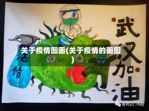 关于疫情图画(关于疫情的画图)-第2张图片