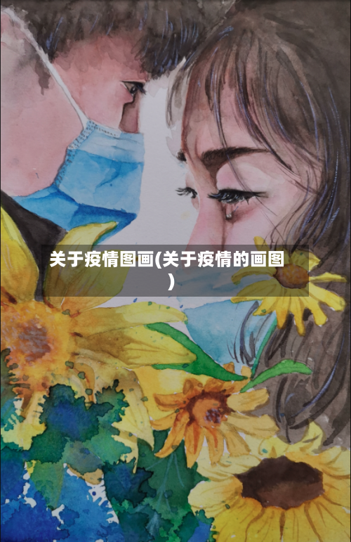 关于疫情图画(关于疫情的画图)
