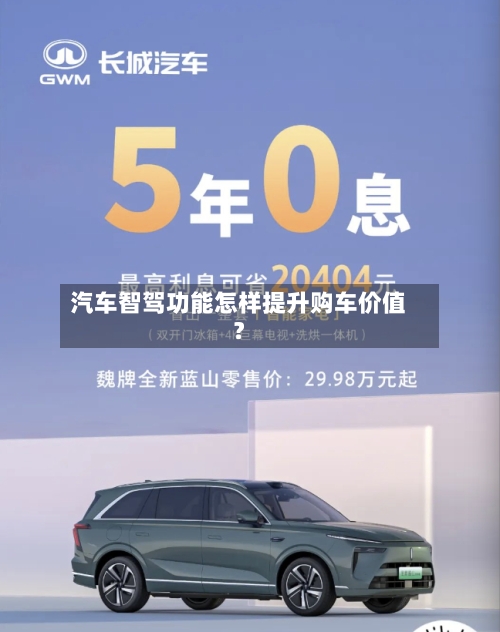 汽车智驾功能怎样提升购车价值？-第2张图片