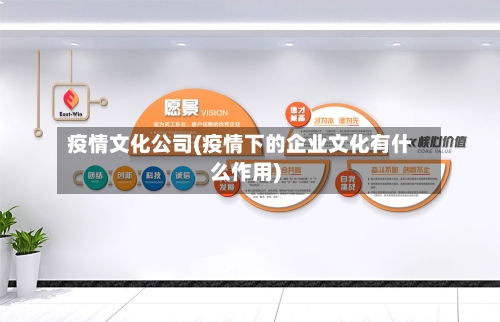 疫情文化公司(疫情下的企业文化有什么作用)