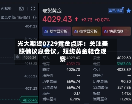 光大期货0729黄金点评：关注美联储议息会议，短线黄金轻仓观察