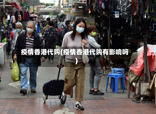 疫情香港代购(疫情香港代购有影响吗)