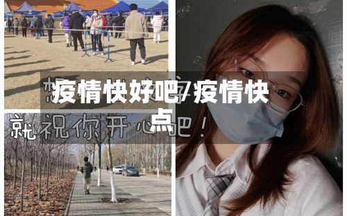 疫情快好吧/疫情快点