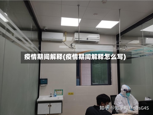 疫情期间解释(疫情期间解释怎么写)-第2张图片