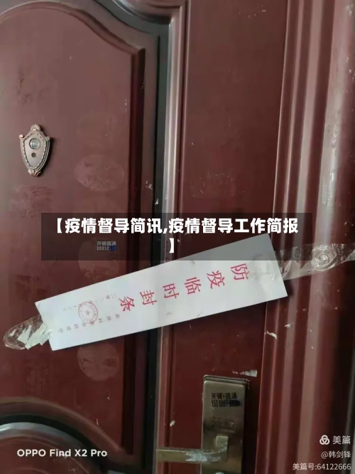 【疫情督导简讯,疫情督导工作简报】-第2张图片