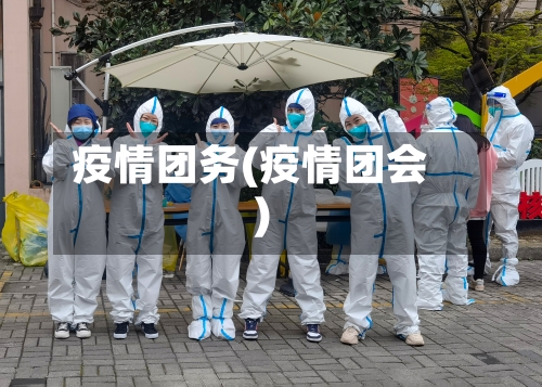 疫情团务(疫情团会)-第2张图片