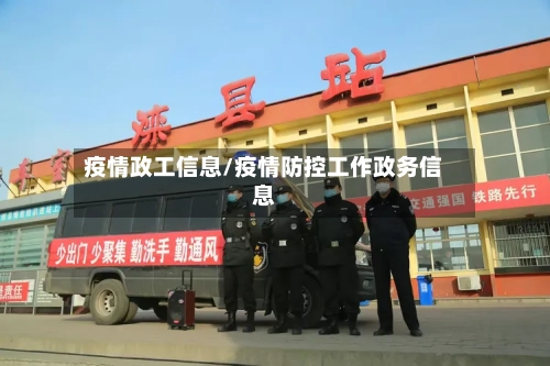 疫情政工信息/疫情防控工作政务信息-第3张图片