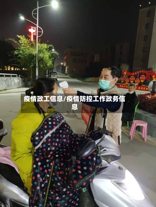 疫情政工信息/疫情防控工作政务信息