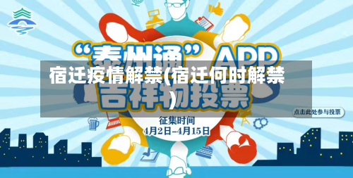 宿迁疫情解禁(宿迁何时解禁)