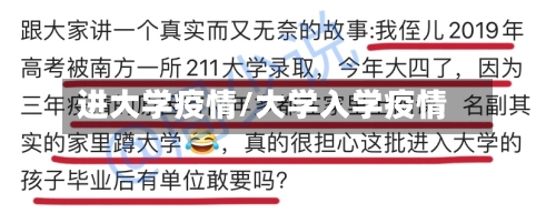 进大学疫情/大学入学疫情