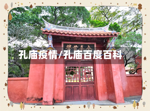 孔庙疫情/孔庙百度百科