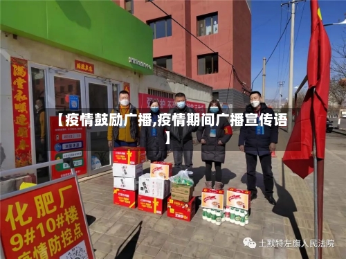 【疫情鼓励广播,疫情期间广播宣传语】-第2张图片