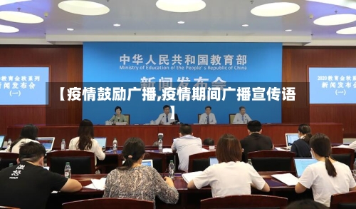 【疫情鼓励广播,疫情期间广播宣传语】