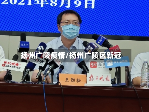 扬州广陵疫情/扬州广陵区新冠-第2张图片