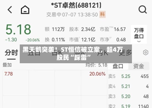 黑天鹅突袭！ST恒信被立案，超4万股民“踩雷”