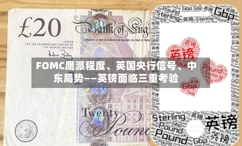 FOMC鹰派程度、英国央行信号	、中东局势——英镑面临三重考验-第2张图片
