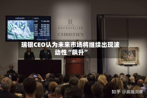 瑞银CEO认为未来市场将继续出现波动性“飙升	”-第3张图片