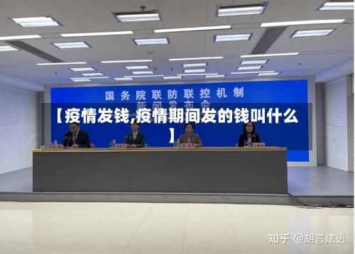 【疫情发钱,疫情期间发的钱叫什么】-第2张图片
