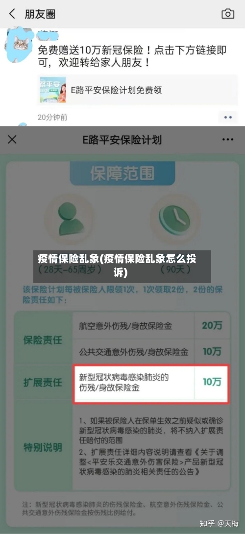 疫情保险乱象(疫情保险乱象怎么投诉)-第2张图片