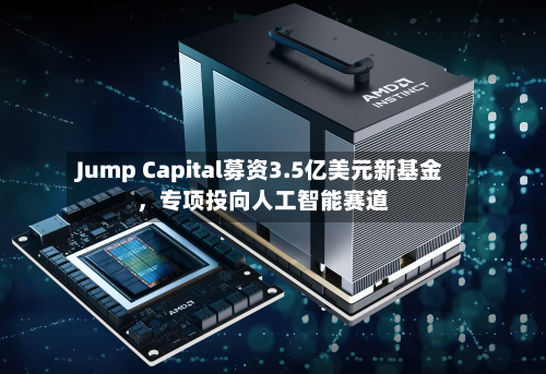 Jump Capital募资3.5亿美元新基金，专项投向人工智能赛道-第3张图片