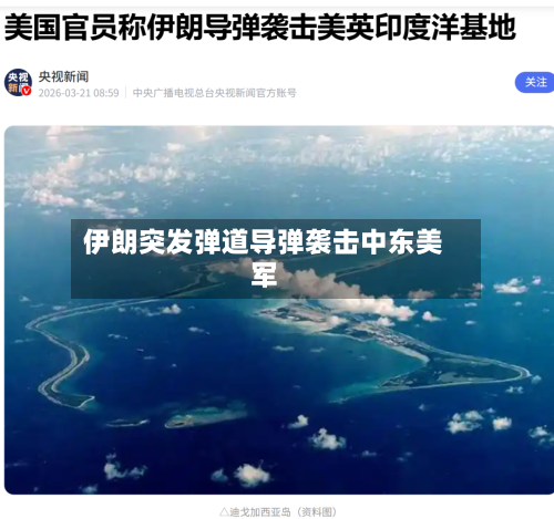 伊朗突发弹道导弹袭击中东美军-第2张图片
