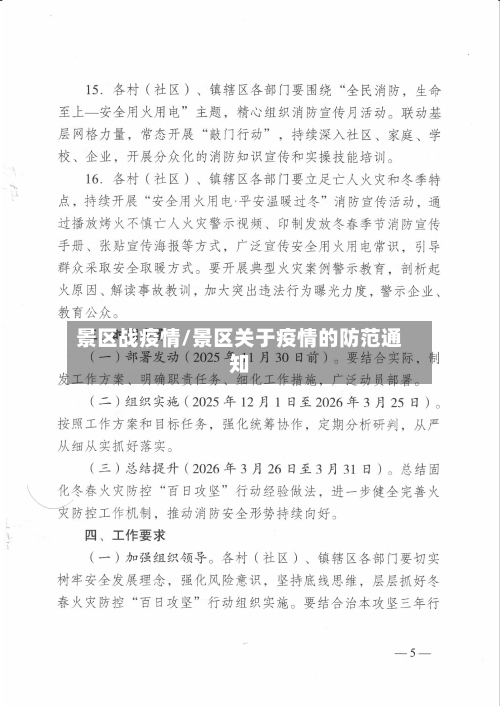 景区战疫情/景区关于疫情的防范通知