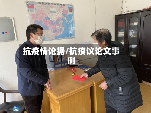 抗疫情论据/抗疫议论文事例-第3张图片