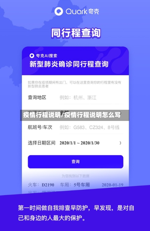 疫情行程说明/疫情行程说明怎么写