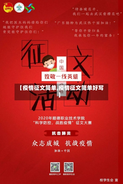 【疫情征文简单,疫情征文简单好写】-第2张图片