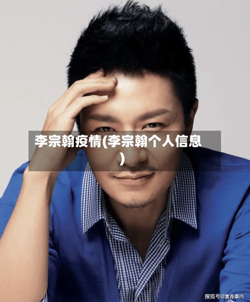 李宗翰疫情(李宗翰个人信息)