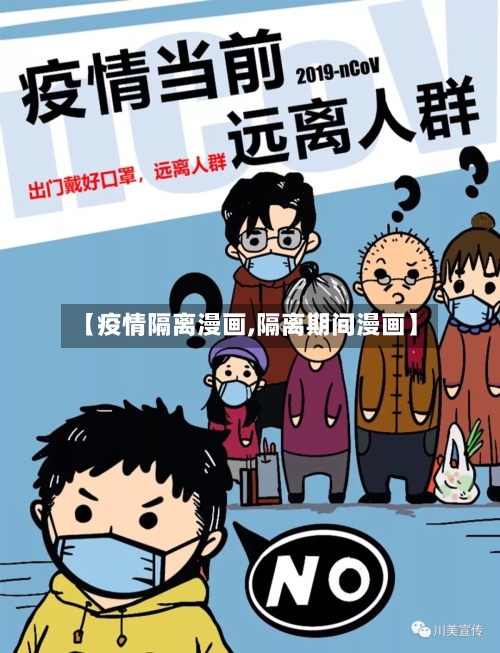 【疫情隔离漫画,隔离期间漫画】-第2张图片
