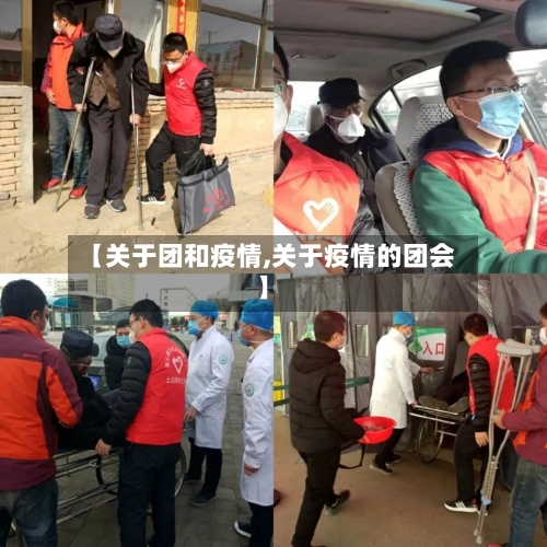 【关于团和疫情,关于疫情的团会】-第3张图片