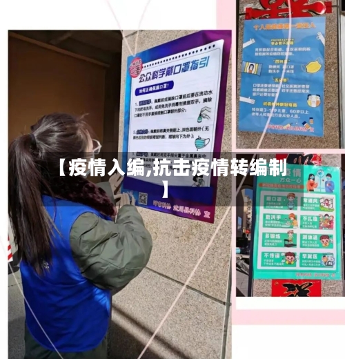 【疫情入编,抗击疫情转编制】-第2张图片