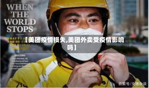 【美团疫情损失,美团外卖受疫情影响吗】