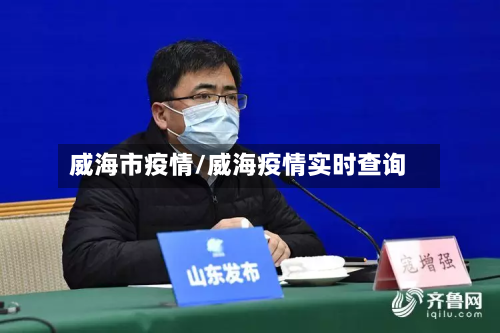 威海市疫情/威海疫情实时查询
