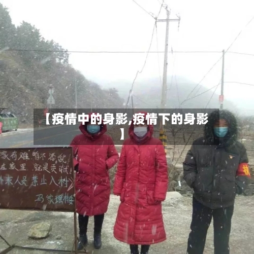 【疫情中的身影,疫情下的身影】-第2张图片