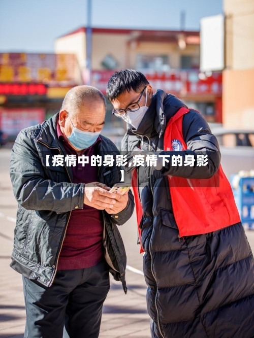【疫情中的身影,疫情下的身影】