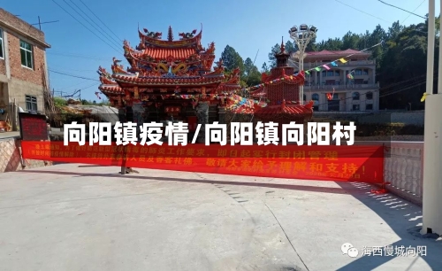 向阳镇疫情/向阳镇向阳村
