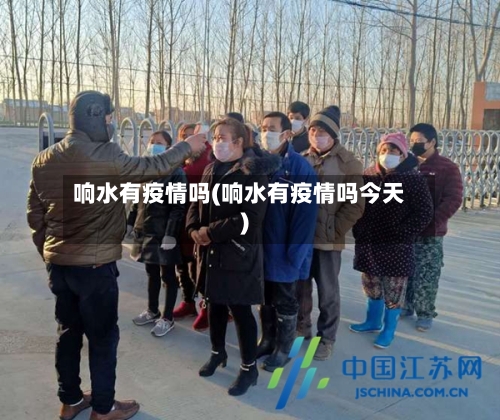响水有疫情吗(响水有疫情吗今天)