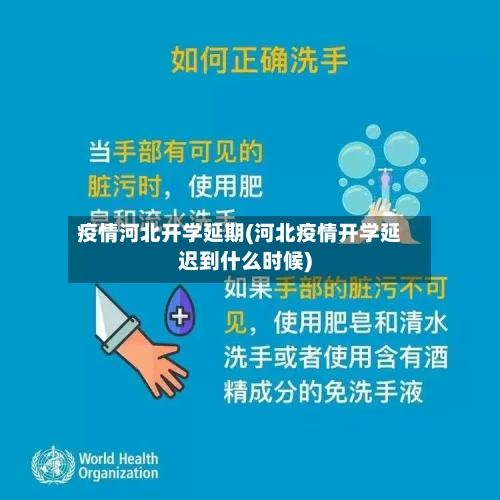 疫情河北开学延期(河北疫情开学延迟到什么时候)