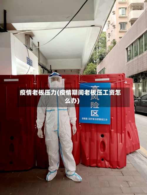 疫情老板压力(疫情期间老板压工资怎么办)-第2张图片