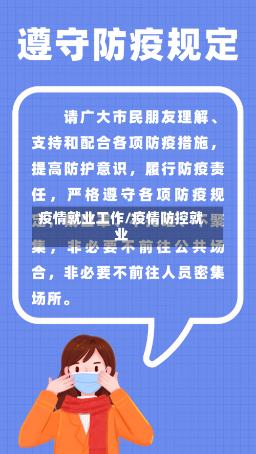 疫情就业工作/疫情防控就业-第2张图片