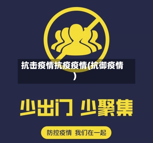 抗击疫情抗疫疫情(抗御疫情)