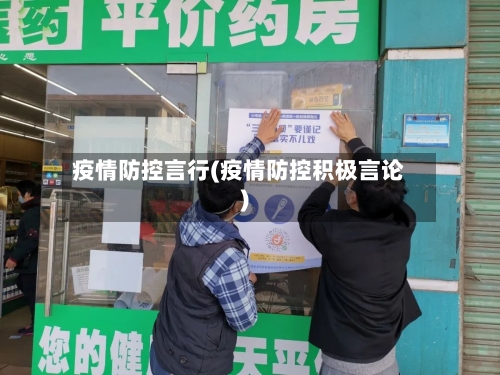 疫情防控言行(疫情防控积极言论)