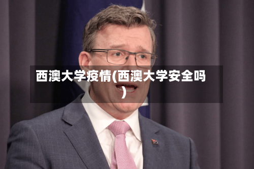 西澳大学疫情(西澳大学安全吗)-第2张图片