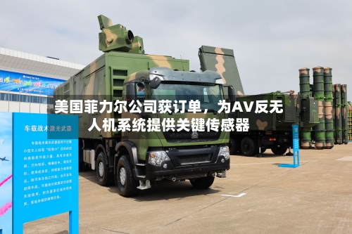 美国菲力尔公司获订单	，为AV反无人机系统提供关键传感器-第2张图片