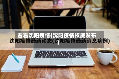 看看沈阳疫情(沈阳疫情权威发布)-第2张图片