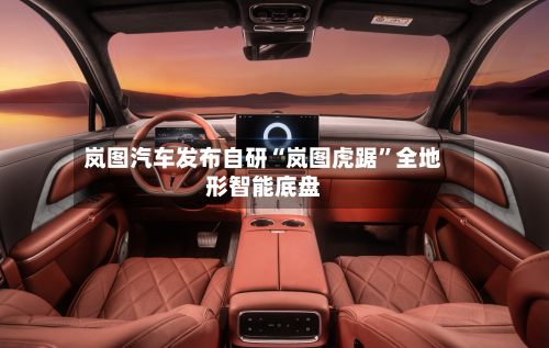 岚图汽车发布自研“岚图虎踞”全地形智能底盘-第2张图片