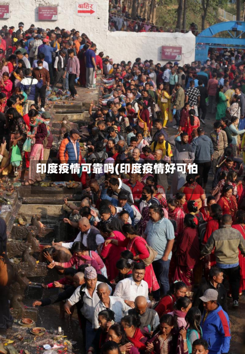 印度疫情可靠吗(印度疫情好可怕)